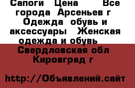 Сапоги › Цена ­ 4 - Все города, Арсеньев г. Одежда, обувь и аксессуары » Женская одежда и обувь   . Свердловская обл.,Кировград г.